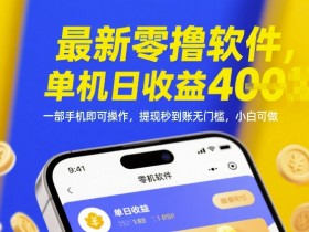 最新零撸软件,单机日收益4张,一部手机即可操作,提现秒到账无门槛,小白可做【揭秘】