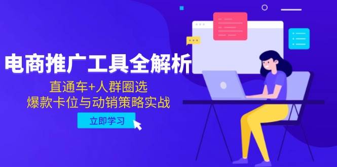 图片[1]-电商推广工具全解析，直通车 人群圈选，爆款卡位与动销策略实战