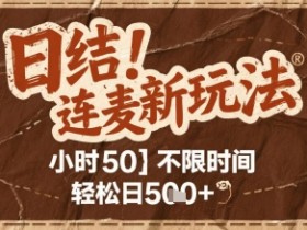 连麦秘籍新玩法，时薪50，碎片时间轻松日5张+【揭秘】