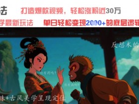 AI魔法:发疯文学最新玩法,打造爆款视频,轻松涨粉近30W,单日变现1k+