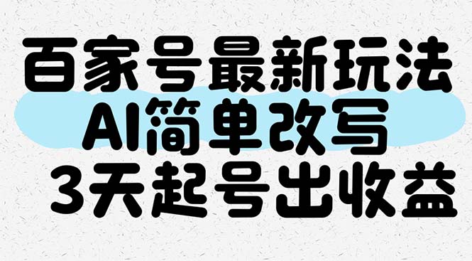 （14837期）百度百家全新游戏玩法，AI简易改变，3天养号出盈利