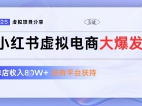 小红书虚拟电商项目,平台大力免费流量扶持,低门槛1拖3玩法