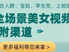 全场景美女视频制作,附渠道,当天变现【揭秘】