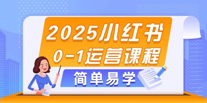 图片[1]-2025小红书0-1运营课程，选品、素材、笔记制作与发布技巧