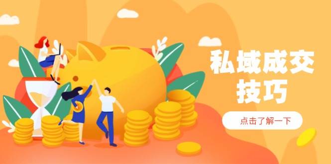 私域成交技巧，帮你从入门到精通，破解四大痛点，快速变现，轻松收钱 -1