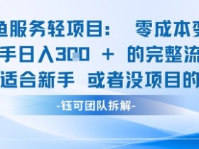 闲鱼虚拟项目轻资产运营新手日入3张的零成本变现