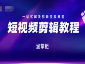短视频极速变现训练营,一站式解决剪辑变现难题