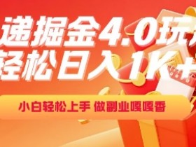 快递掘金4.0玩法,轻松日入1K+,小白轻松上手,做副业嘎嘎香【揭秘】
