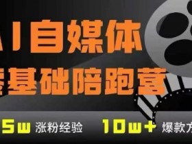AI自媒体0基础到稳定变现训练营,7大模块带你实现AI自媒体变现