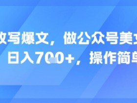 AI改写爆文,做公众号美女赛道,日入7张+,操作简单
