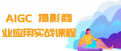 摄影剪辑AIGC+摄影商业应用实战课程