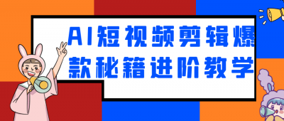 摄影剪辑AI短视频剪辑爆款秘籍进阶教学