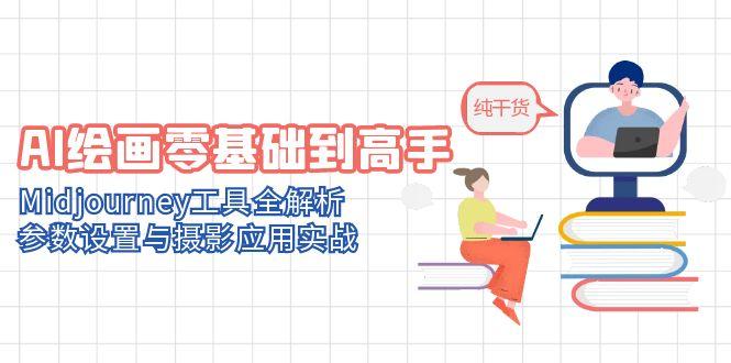 (14887期)AI美术绘画零基础到大神,Midjourney专用工具全面解析,基本参数与拍摄运用实战演练