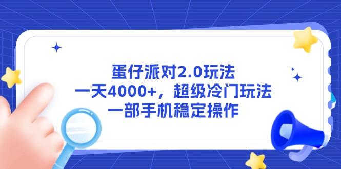 (14901期)蛋仔派对2.0游戏玩法,一天4000 ,非常小众游戏玩法,一部手机稳定操作
