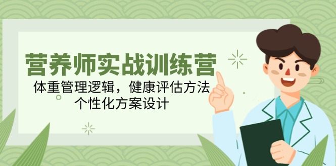 (14908期)高级营养师实战演练夏令营,营养减肥逻辑性,体格检查方式,人性化方案策划