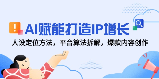 (14911期)AI创变打造出IP提高,人设定位方式,服务平台优化算法拆卸,爆品内容生产