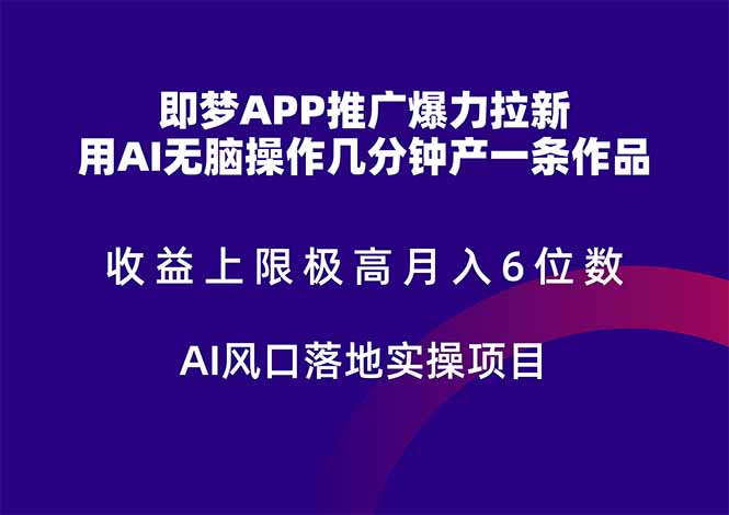 (14915期)即梦APP营销推广凌霸引流,盈利限制非常高,月入6个数,AI出风口落地式实际操作新项目。