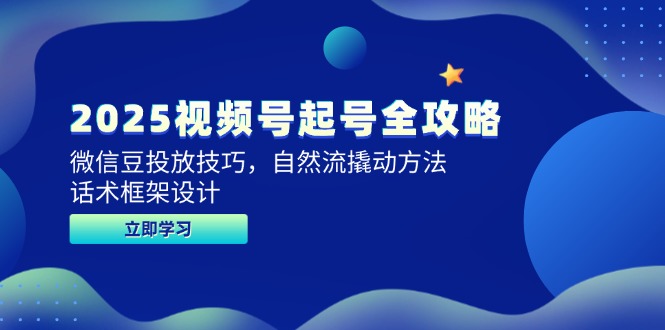 (14919期)2025微信视频号养号攻略大全,微信豆推广方法,自然流撬起方式,销售话术框架设计