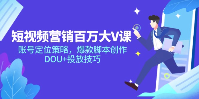 (14920期)新媒体营销上百万大V课,内容创作对策,爆品脚本创作,DOU 推广方法