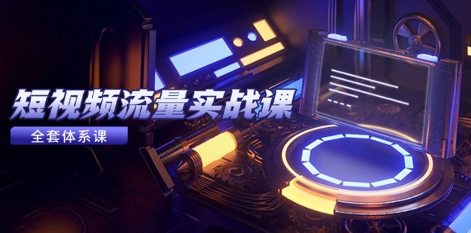 (14937期)自媒体流量实战演练课,从平台选择到内容变现,爆品公式计算与推广方法