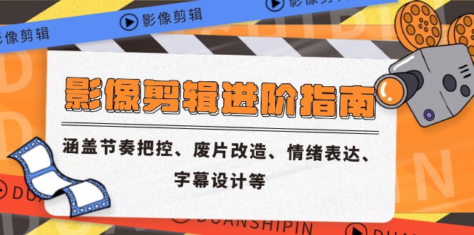 (14941期)影象视频剪辑升阶手册,包含节奏感掌控、废片更新改造、情感表达、外挂字幕制作等