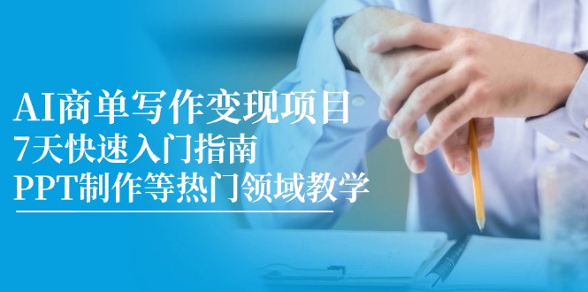 (14945期)AI商单写作变现新项目,7天快速上手手册,PPT制作等热门领域课堂教学