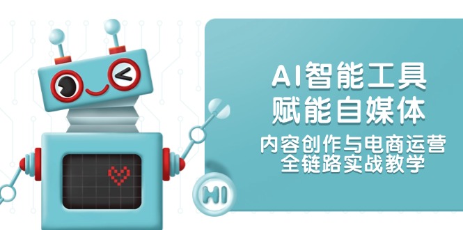 (14949期)AI智能名片创变自媒体平台,内容生产与网店运营,全链路营销实战教学