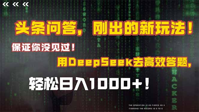 (14957期)头条问答,刚出来的新玩法!确保你没见过!融合Deepseek高效率解题,轻轻松松日…
