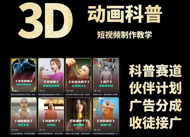 (14962期)3D科谱短视频变现攻略大全,从文案创作到成品导出,附加免费素材下载连接