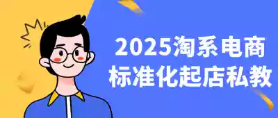 新媒体运营2025淘系电商标准化起店私教
