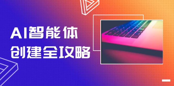 (14979期)AI智能体建立攻略大全,零代码搭建方法,完成工作流引擎自动化技术,十倍提升工作效率