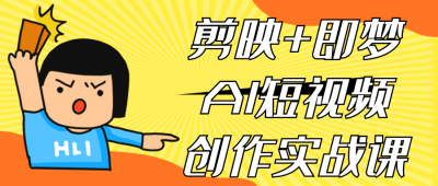 摄影剪辑剪映+即梦AI短视频创作实战课