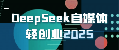 新媒体运营DeepSeek自媒体轻创业2025