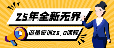 新媒体运营25年全新无界流量密训23.0课程