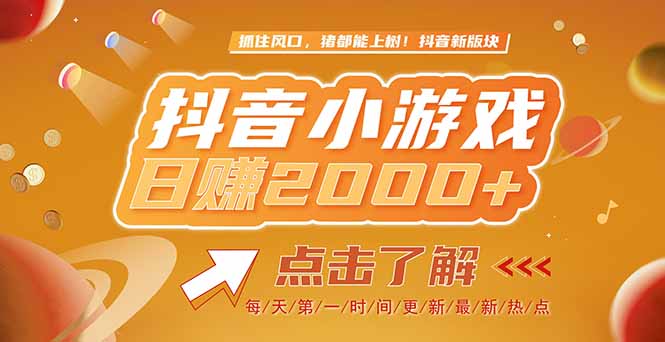 （15030期）2025最新风口项目，抖音小游戏，亲测单游戏2000+感兴趣点击了解