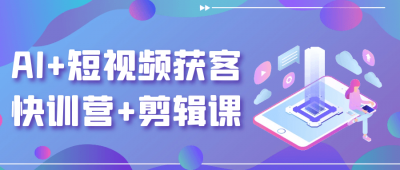 新媒体运营AI+短视频获客快训营+剪辑课
