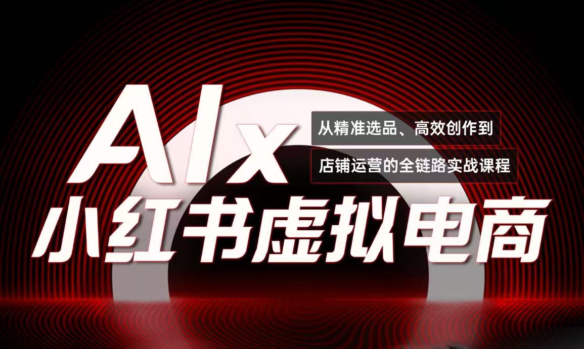 (15070期)单号月收3w+,小红书低成本搞钱课《AI×小红书虚拟电商》全套