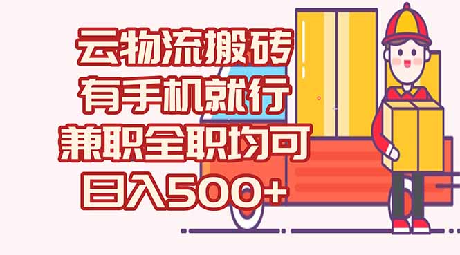 (15115期)数字化线上物流,不需要有车,不需要司机,每天500+,兼职全职都可以