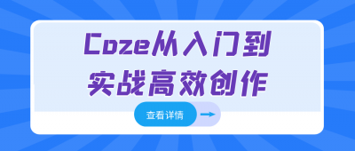 其他教程Coze从入门到实战高效创作