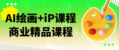 美工修图AI绘画+iP课程商业精品课程