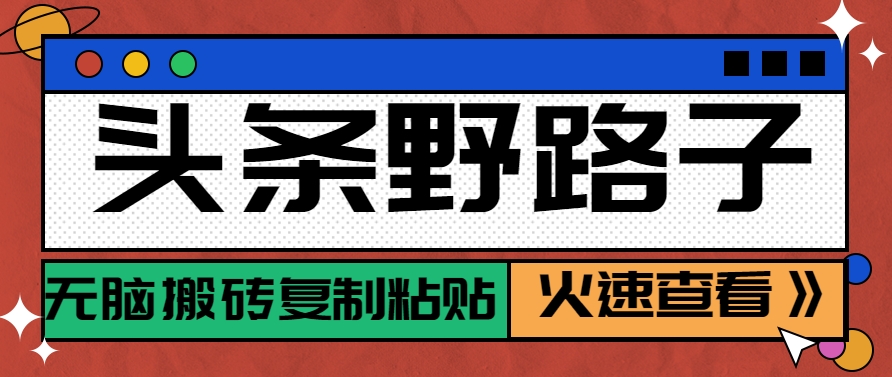 今日头条歪门邪道游戏玩法之相亲约会跑道,没脑子打金拷贝,单账户日平稳300 家庭保姆级实例教程