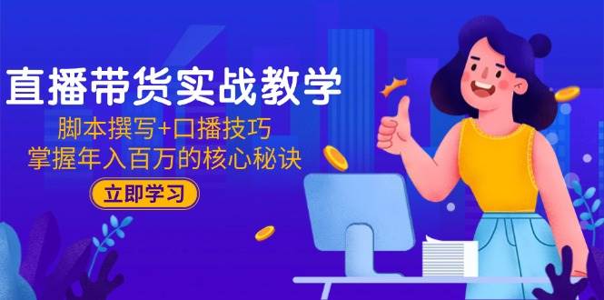 直播卖货实战教学:脚本撰写 口播文案方法,把握年收入百万的关键窍门