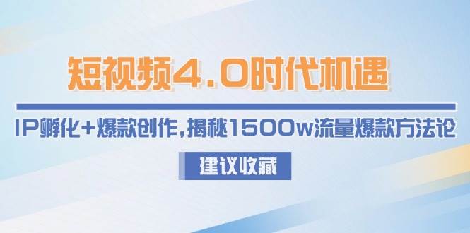 小视频4.0发展机遇:IP卵化 爆品写作,揭密1500w总流量爆品科学方法论