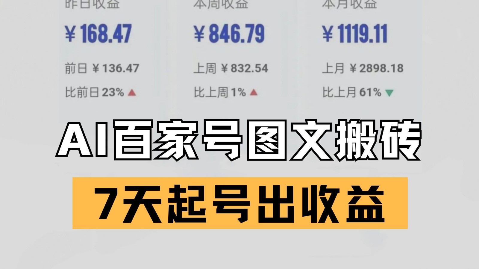 解锁百家号搬砖新姿势:AI 仿写爆文技术,7 天起号实现收益突破