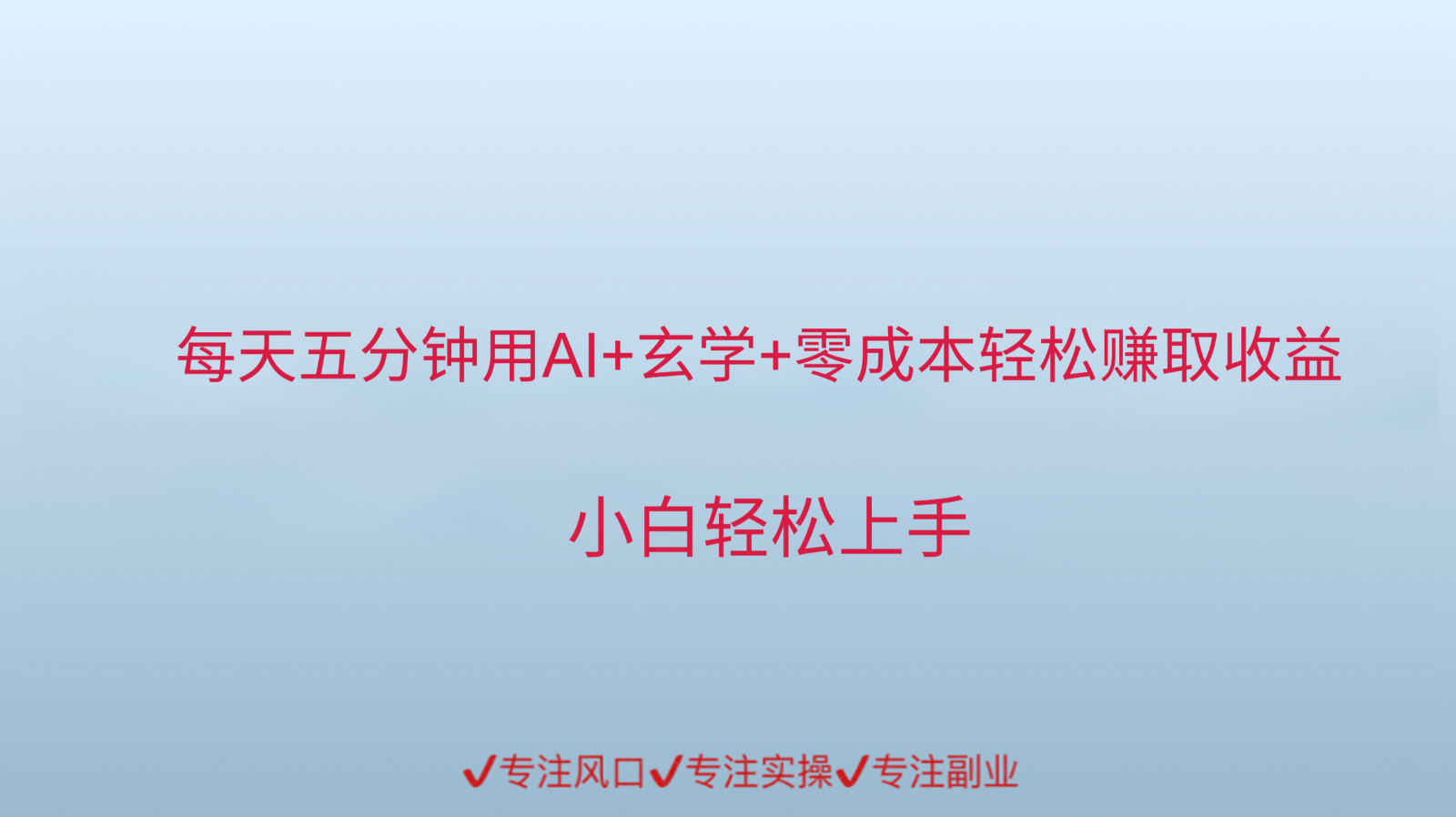 用AI生成玄学内容创作变现,每天花几分钟,轻轻松松赚取内容收益