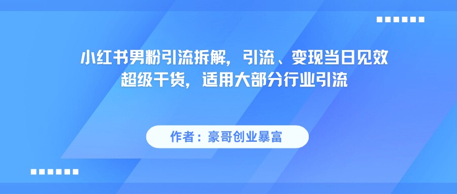 小红书精准吸引男性粉丝秘籍:超实用引流技巧,当天实现流量变现