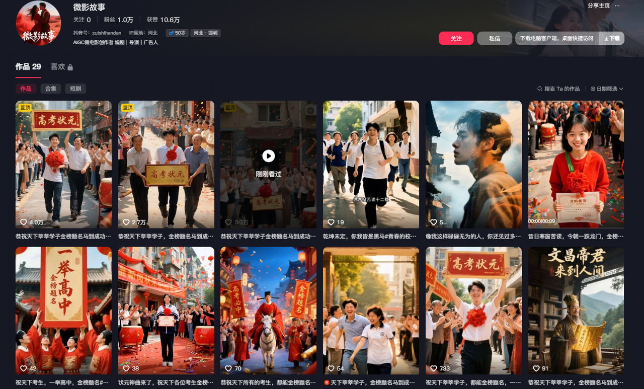 AI抖音万粉速成第四天:AI高考送祝福系列+金榜提名+高考状元
