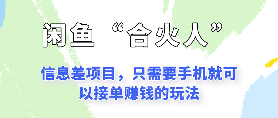 闲鱼“合火人”玩法，一个只需要手机就能赚钱的小项目