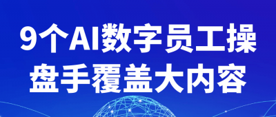 其他教程9个AI数字员工操盘手覆盖大内容