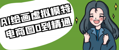 美工修图AI绘画虚拟模特电商图0到精通